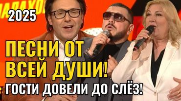 МАЛАХОВ - ПЕСНИ ОТ ВСЕЙ ДУШИ! ПЕСНИ ДОВЕЛИ ЗАЛ ДО СЛЁЗ! ПОСЛЕДНИЙ ВЫПУСК 2025