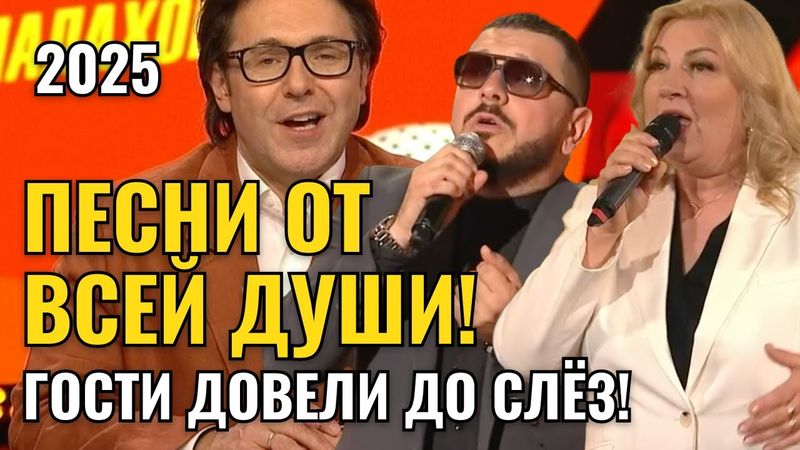 МАЛАХОВ - ПЕСНИ ОТ ВСЕЙ ДУШИ! ПЕСНИ ДОВЕЛИ ЗАЛ ДО СЛЁЗ! ПОСЛЕДНИЙ ВЫПУСК 2025