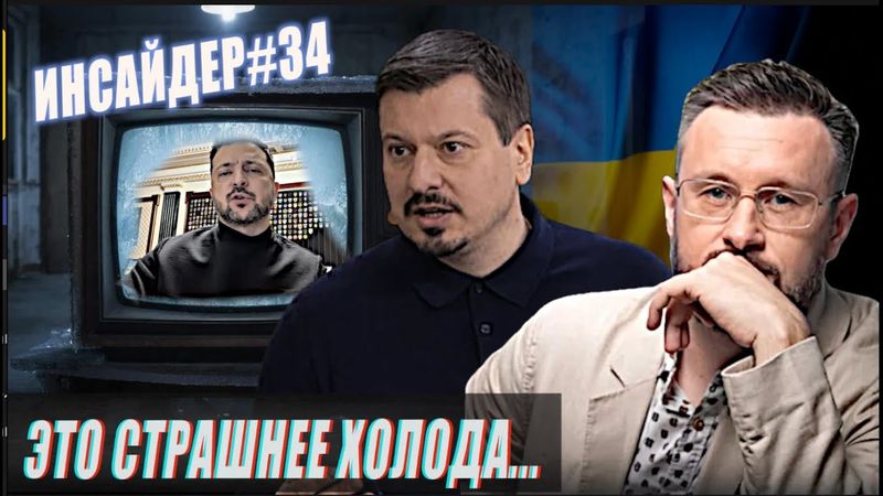 КИЕВ ГОТОВИТ ПРОВОКАЦИЮ?//ИНСАЙДЕР#34//ТАРАС СИДОРЕЦ и МИХАИЛ ПАВЛИВ