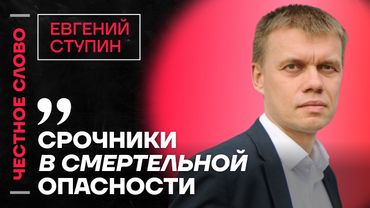🎙️ Честное слово c Евгением Ступиным