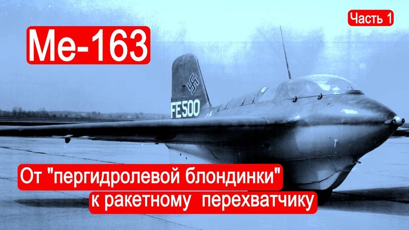 Me-163. От "пергидролевой блондинки" к ракетному перехватчику. Часть 1 /Техникум Марка Солонина.