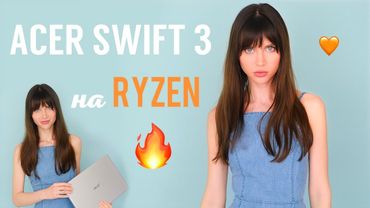 Acer Swift 3 на Ryzen: самый быстрый ультрабук