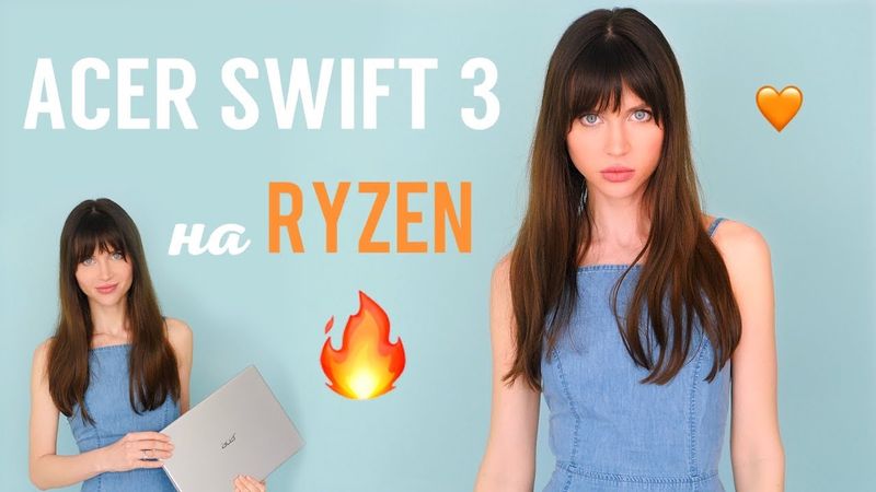 Acer Swift 3 на Ryzen: самый быстрый ультрабук