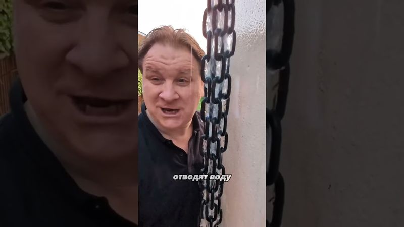 Цепной водосток