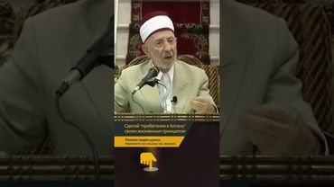 Сделай "прибегание к Аллаху" своим жизненным принципом | Шейх Рамадан аль-Буты