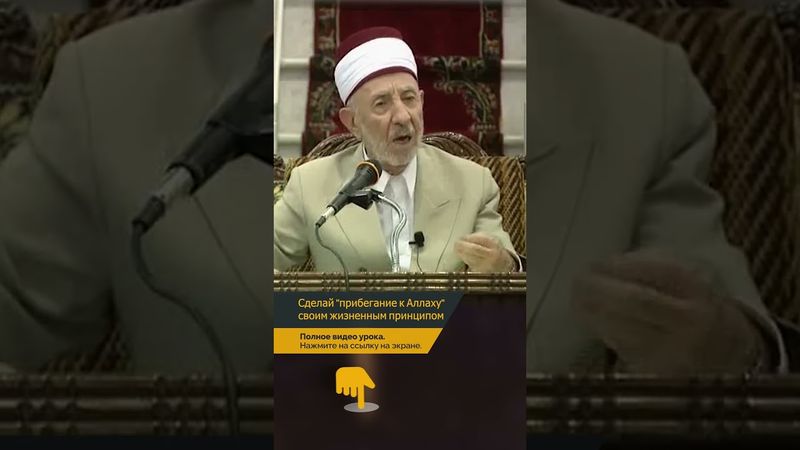 Сделай "прибегание к Аллаху" своим жизненным принципом | Шейх Рамадан аль-Буты