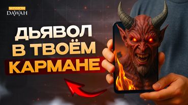 Дьявол в твоём кармане! - Страшная Фитна 21 века