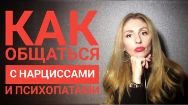 🔺Как общаться с Нарциссом и психопатом🔻