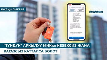 "ТҮНДҮК" АРКЫЛУУ МИКке КЕЗЕКСИЗ ЖАНА КАГАЗСЫЗ КАТТАЛСА БОЛОТ