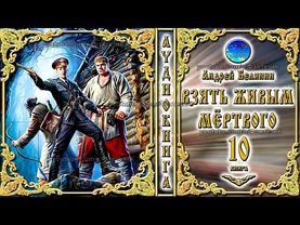 Взять живым мёртвого / 10 книга из цикла «Тайный сыск царя Гороха» / Андрей Белянин / Аудиокнига