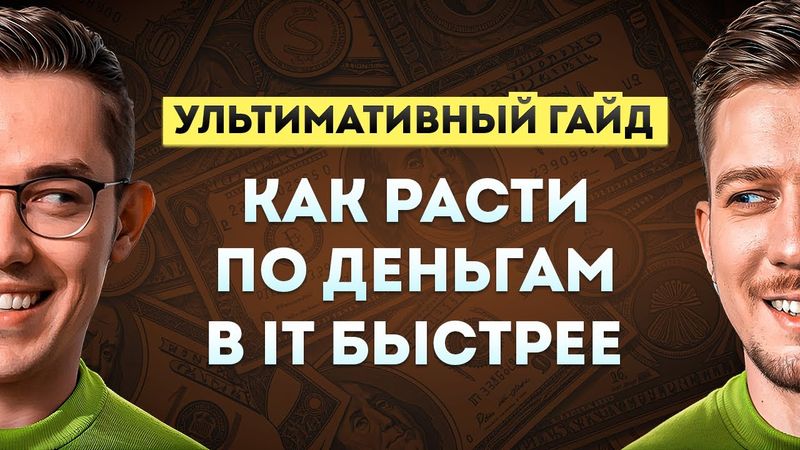 Рост в одной компании против джоб хоппинга: где больше денег? | Ультимативный гайд с @om_nazarov