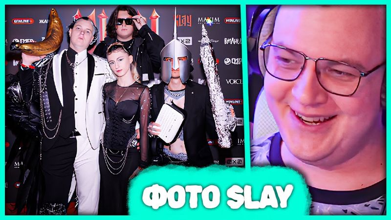 Пятёрка смотрит Фотографии и оценивает Костюмы стримеров на премии SLAY 2025
