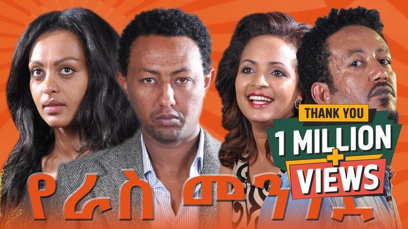 የራስ መንገድ ሙሉ ፊልም | YERAS MENGED Amharic Movie | New Ethiopian Movie 2025