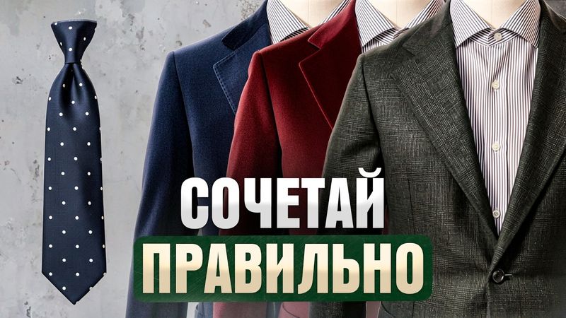 Как сочетать галстук и костюм [Самый лучший гайд на YouTube]