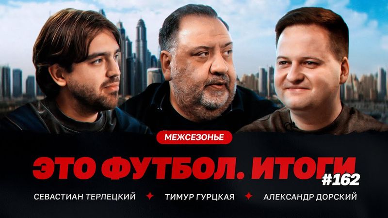 Карседо в «Спартаке», Жерсон ушел из «Зенита», обмен Дивеев – Гонду // ЭФИтоги #162
