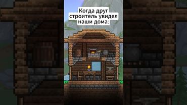 Друг СТРОИТЕЛЬ словил Инфаркт увидев это: #террария #terraria #мемы #анимация