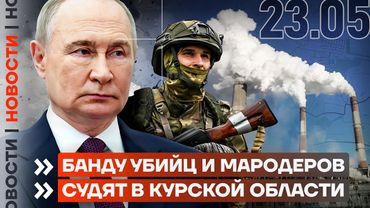 ❗️ НОВОСТИ | ПОЖАР НА ВОЕННОМ ЗАВОДЕ | БАНДУ УБИЙЦ И МАРОДЁРОВ СУДЯТ В КУРСКОЙ ОБЛАСТИ