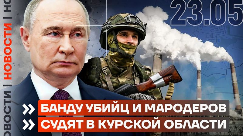 ❗️ НОВОСТИ | ПОЖАР НА ВОЕННОМ ЗАВОДЕ | БАНДУ УБИЙЦ И МАРОДЁРОВ СУДЯТ В КУРСКОЙ ОБЛАСТИ