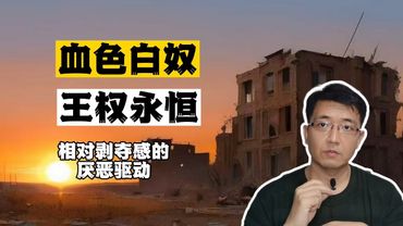 血色白奴，王权永恒。相对剥夺感的厌恶驱动