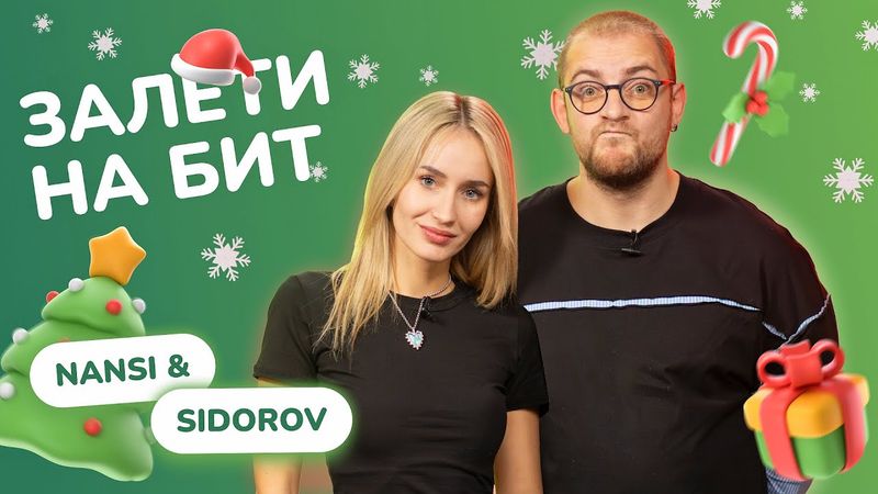 ЗАЛЕТИ НА БИТ: NANSI & SIDOROV | Новогодний выпуск 2к25