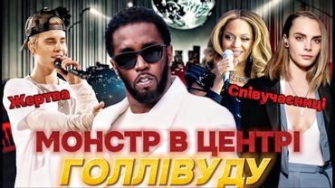 P.DIDDY загрожує ДОВІЧНЕ ув’язнення. Секс-вечірки, торгівля людьми, проституція та наркотики.