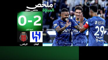 الملخص الكامل | الهلال يواجه الرياض