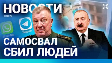 ⚡️НОВОСТИ | САМОСВАЛ НАЕХАЛ НА ЛЮДЕЙ | БЛОКИРУЮТ ЗВОНКИ МЕССЕНДЖЕРОВ | АЗЕРБАЙДЖАНУ ГРОЗЯТ ВОЙНОЙ