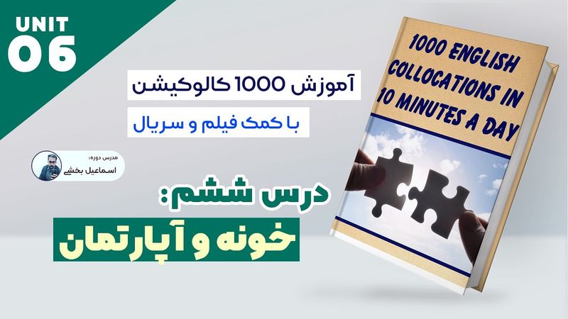 IELTS collocations Lesson 06  - Houses and apartments - کالوکیشن های آیلتس درس ششم