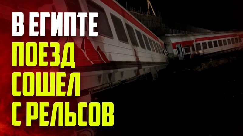 В Египте пассажирский поезд сошел с рельсов: три человека погибли