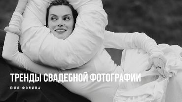 Тренды свадебной фотографии 2026. Юля Фомина