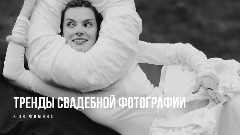 Тренды свадебной фотографии 2026. Юля Фомина