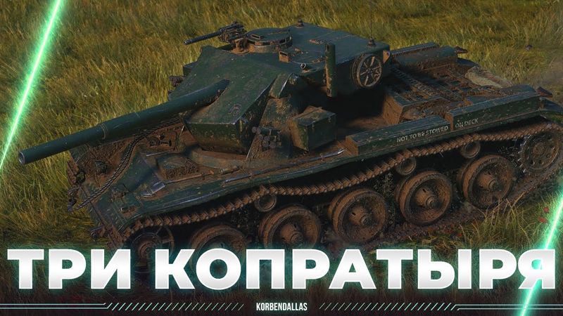 ТРОЙНОЙ КОПРАУДАР - КОРБЕН - ПАБЛУС - БЛАДИ - ТРИ КОПРАТЫРЯ