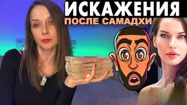 Искажения после САМАДХИ ловушки второй стадии пробуждения