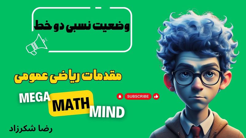 ۴.۲. مقدمات ریاضی | وضعیت دو خط نسبت به هم در فضا