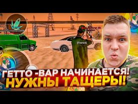 ГЕТТО - ВАР НАЧИНАЕТСЯ! НАПАЛИ НА ВЧ! НУЖНЫ ИГРОКИ С ПК И ТЕЛЕФОНА! ГРУВ ПРОТИВ РИФЫ! НА ОНЛАЙН РП 🖤