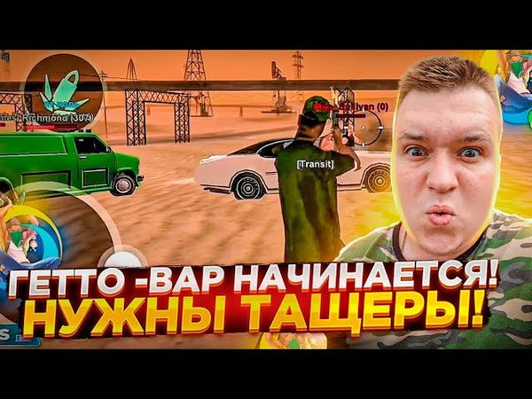 ГЕТТО - ВАР НАЧИНАЕТСЯ! НАПАЛИ НА ВЧ! НУЖНЫ ИГРОКИ С ПК И ТЕЛЕФОНА! ГРУВ ПРОТИВ РИФЫ! НА ОНЛАЙН РП 🖤
