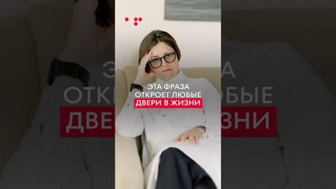 ЭТА ФРАЗА откроет ЛЮБЫЕ ДВЕРИ в вашей жизни!  #психология #аллафилина #саморазвитие #отношения