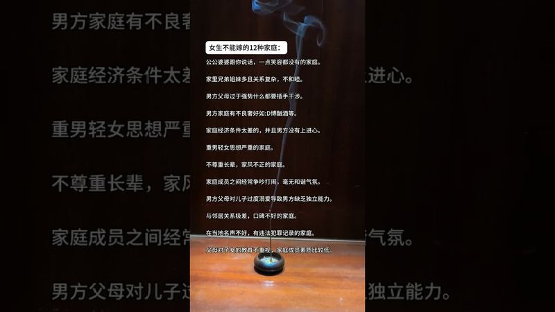 《女人必看》女生不能嫁的12種家庭！你中招了嗎？#人性 #家庭 #天然線香 #線香沉香 #婚姻家庭 #人生感悟 #正能量 #夫妻之道 #夫妻相處