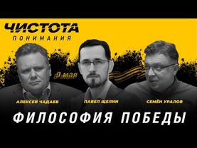 Чистота понимания: Философия победы. Павел Щелин, Алексей Чадаев, Семён Уралов