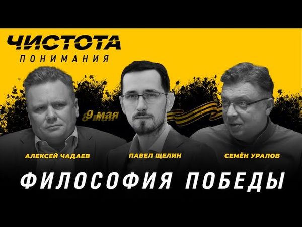 Чистота понимания: Философия победы. Павел Щелин, Алексей Чадаев, Семён Уралов