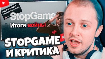 СТИНТ СМОТРИТ: STOPGAME ОТВЕТИЛИ НА КРИТИКУ! Часть 2.