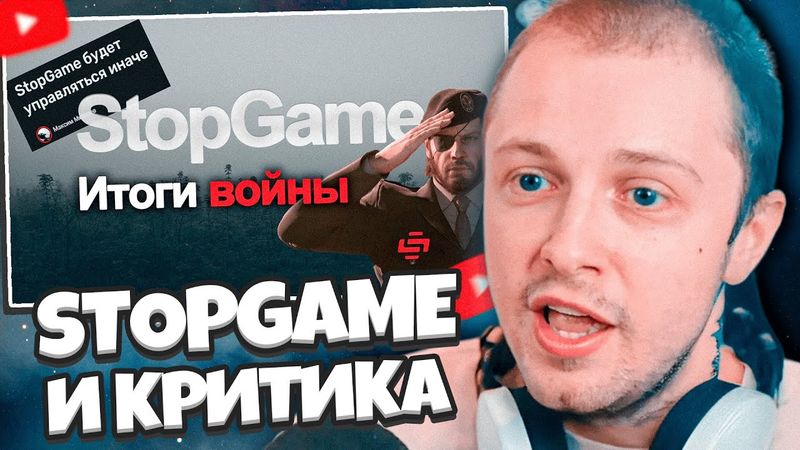 СТИНТ СМОТРИТ: STOPGAME ОТВЕТИЛИ НА КРИТИКУ! Часть 2.