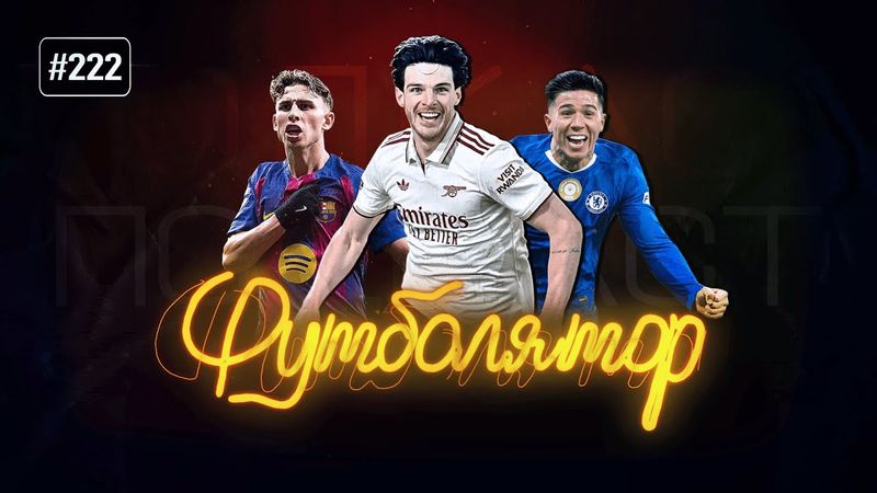 Аморим ушел, а мы вышли. ХиТ#222