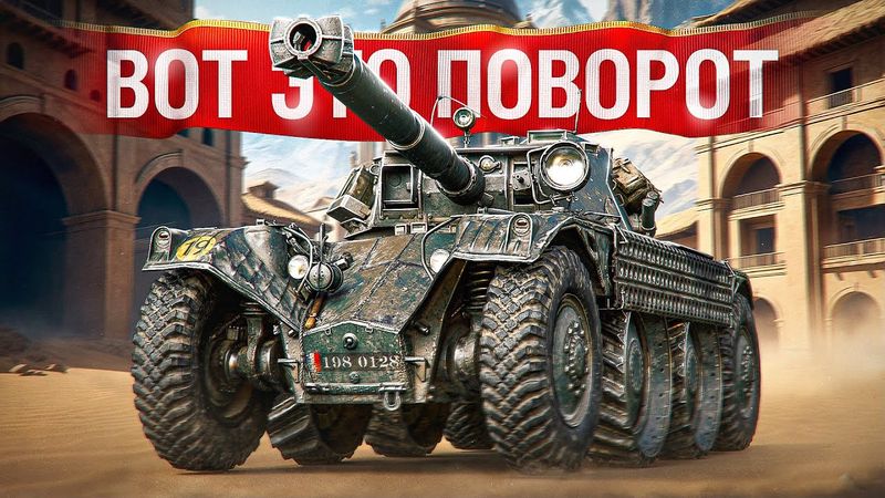 Шотник — Неожиданный Поворот Событий на EBR 105