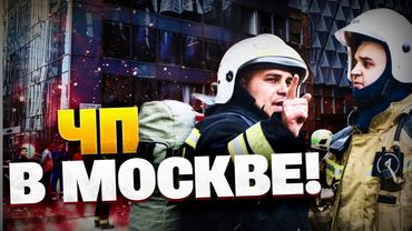 🔴СРОЧНО! В Москве пламенное ЧП! Столица РФ в ОГНЕ!