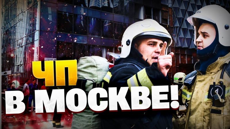 🔴СРОЧНО! В Москве пламенное ЧП! Столица РФ в ОГНЕ!