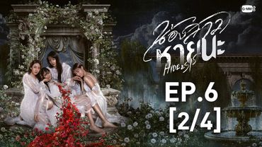 [Eng Sub] น้องสาวหายนะ Hide & Sis | EP.6 [2/4]