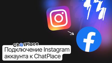 Как подключить Instagram к ChatPlace и настроить бота?