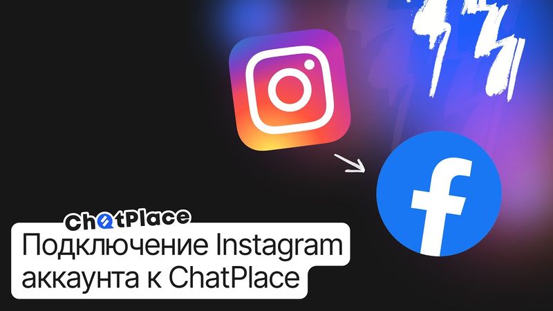 Как подключить Instagram к ChatPlace и настроить бота?