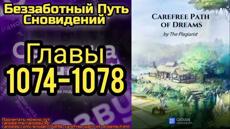 Ранобэ Беззаботный Путь Сновидений Главы 1074-1078